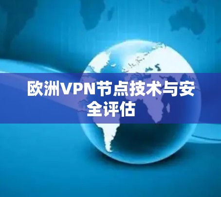 欧洲VPN节点技术与安全评估