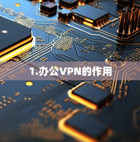 1.办公VPN的作用 1.办公VPN的作用