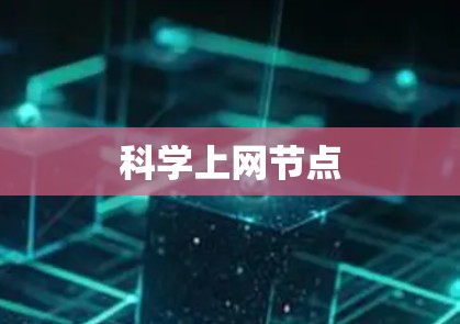 科学上网节点 科学上网节点