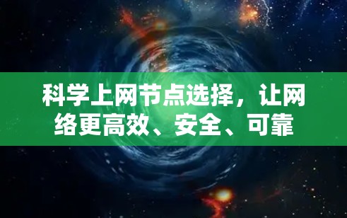 科学上网节点选择,让网络更高效、安全、可靠 科学上网节点选择,让网络更高效、安全、可靠