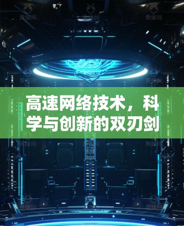 高速网络技术,科学与创新的双刃剑 高速网络技术,科学与创新的双刃剑