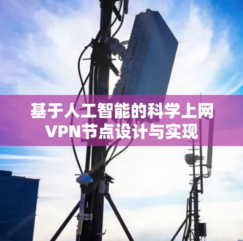 基于人工智能的科学上网VPN节点设计与实现 基于人工智能的科学上网VPN节点设计与实现