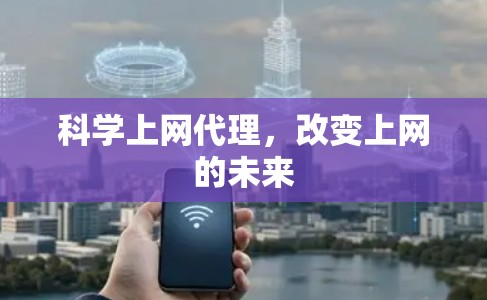 科学上网代理，改变上网的未来