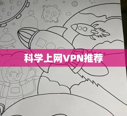科学上网VPN推荐 科学上网VPN推荐