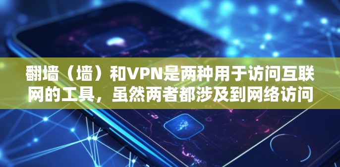 翻墙(墙)和VPN是两种用于访问互联网的工具,虽然两者都涉及到网络访问,但它们的本质和应用有所不同。以下是对这两个概念的详细分析 翻墙(墙)和VPN是两种用于访问互联网的工具,虽然两者都涉及到网络访问,但它们的本质和应用有所不同。以下是对这两个概念的详细分析