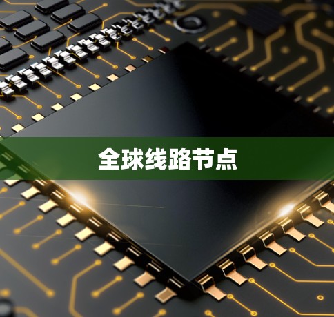全球线路节点 全球线路节点