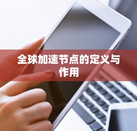 全球加速节点的定义与作用