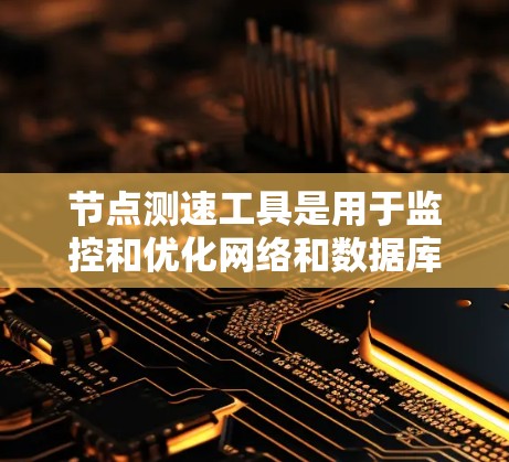 节点测速工具是用于监控和优化网络和数据库性能的重要工具,特别是在处理计算和存储资源时。以下是关于Prometheus的详细介绍 节点测速工具是用于监控和优化网络和数据库性能的重要工具,特别是在处理计算和存储资源时。以下是关于Prometheus的详细介绍