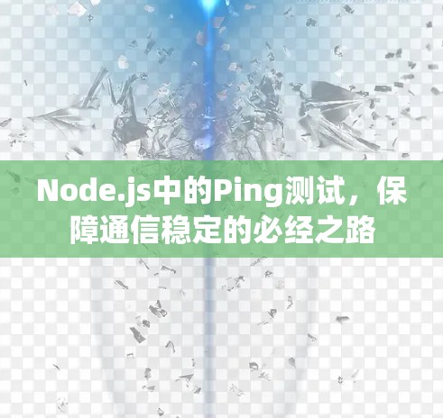 Node.js中的Ping测试,保障通信稳定的必经之路 Node.js中的Ping测试,保障通信稳定的必经之路