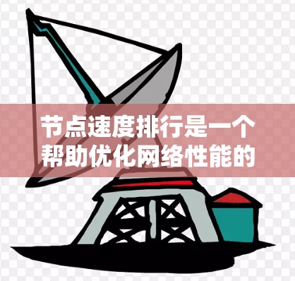 节点速度排行是一个帮助优化网络性能的工具,通过排序节点以提高整体网络速度。以下是对节点速度排行的详细分析 节点速度排行是一个帮助优化网络性能的工具,通过排序节点以提高整体网络速度。以下是对节点速度排行的详细分析