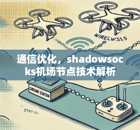 通信优化，shadowsocks机场节点技术解析
