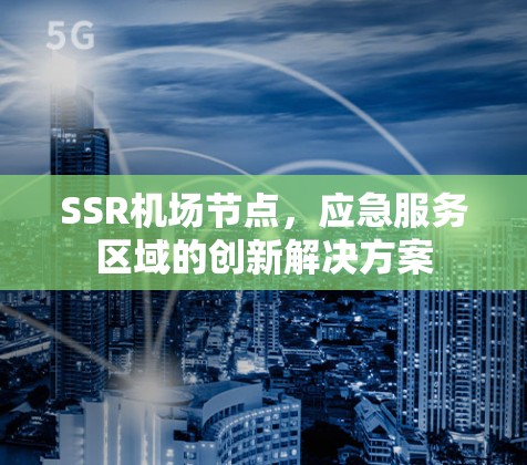 SSR机场节点，应急服务区域的创新解决方案