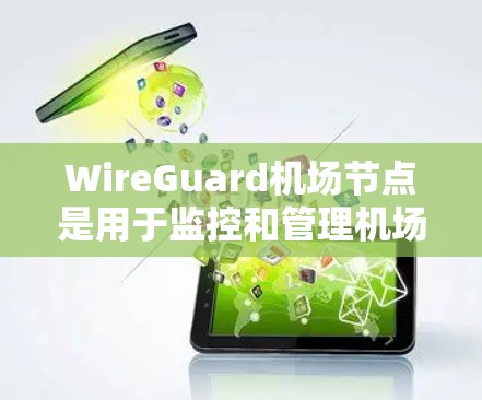 WireGuard机场节点是用于监控和管理机场网络的软件,主要用于机场的路由器、交换机等设备。这些设备需要配置WireGuard以确保网络的安全和通信。以下是一个详细的步骤指南 WireGuard机场节点是用于监控和管理机场网络的软件,主要用于机场的路由器、交换机等设备。这些设备需要配置WireGuard以确保网络的安全和通信。以下是一个详细的步骤指南
