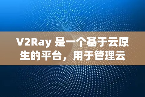 V2Ray 是一个基于云原生的平台,用于管理云资源和服务。在 V2Ray 中,节点订阅可能指的是管理节点列表或特定节点。以下是对节点订阅的详细说明 V2Ray 是一个基于云原生的平台,用于管理云资源和服务。在 V2Ray 中,节点订阅可能指的是管理节点列表或特定节点。以下是对节点订阅的详细说明