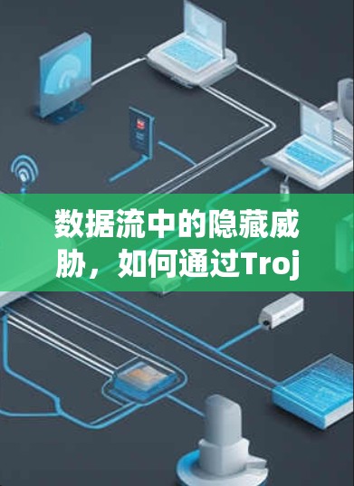 数据流中的隐藏威胁,如何通过Trojan节点订阅保护网络 数据流中的隐藏威胁,如何通过Trojan节点订阅保护网络