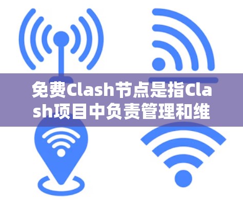 免费Clash节点是指Clash项目中负责管理和维护社区的机构,允许用户免费加入Clash社区,参与NFT艺术家和艺术家之间的互动和社区建设。以下是对免费Clash节点的详细说明 免费Clash节点是指Clash项目中负责管理和维护社区的机构,允许用户免费加入Clash社区,参与NFT艺术家和艺术家之间的互动和社区建设。以下是对免费Clash节点的详细说明