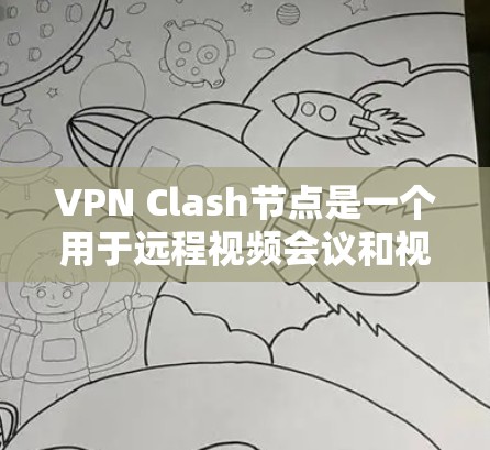 VPN Clash节点是一个用于远程视频会议和视频通话的网络服务,专为用户设计的VPN平台。它允许用户在虚拟环境中进行视频会议、视频通话、文件下载和分享,同时提供多种加密方式以保护数据安全 VPN Clash节点是一个用于远程视频会议和视频通话的网络服务,专为用户设计的VPN平台。它允许用户在虚拟环境中进行视频会议、视频通话、文件下载和分享,同时提供多种加密方式以保护数据安全
