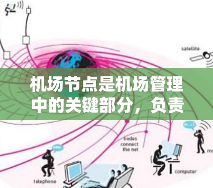 机场节点是机场管理中的关键部分,负责接收乘客、处理航班和管理资源。以下是一些机场节点技巧,帮助提升运营效率和服务质量 机场节点是机场管理中的关键部分,负责接收乘客、处理航班和管理资源。以下是一些机场节点技巧,帮助提升运营效率和服务质量