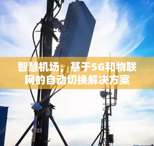 智慧机场,基于5G和物联网的自动切换解决方案 智慧机场,基于5G和物联网的自动切换解决方案