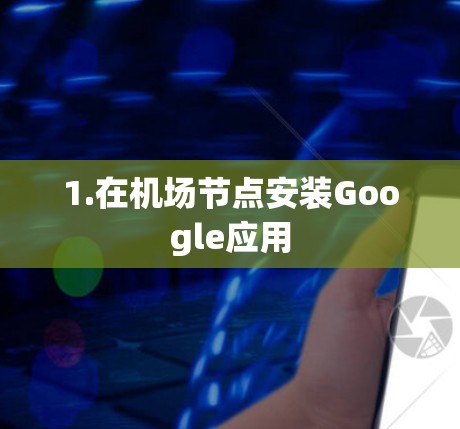 1.在机场节点安装Google应用 1.在机场节点安装Google应用