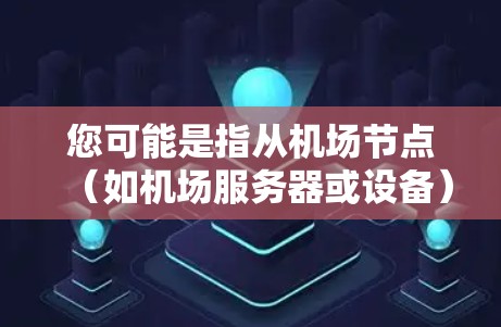 您可能是指从机场节点(如机场服务器或设备)访问YouTube网站。以下是一些可能的解决方案和步骤,以帮助您实现这一目标 您可能是指从机场节点(如机场服务器或设备)访问YouTube网站。以下是一些可能的解决方案和步骤,以帮助您实现这一目标