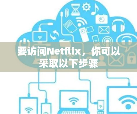 要访问Netflix，你可以采取以下步骤