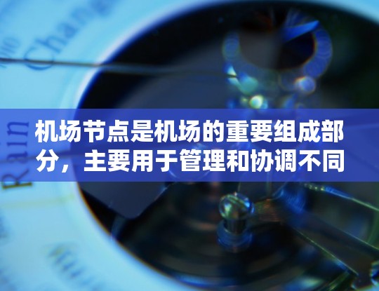 机场节点是机场的重要组成部分,主要用于管理和协调不同区域的交通和活动。跨境访问通常指从一个机场访问另一个机场的访问方式,例如飞机起飞、降落或飞行。以下是一些相关信息 机场节点是机场的重要组成部分,主要用于管理和协调不同区域的交通和活动。跨境访问通常指从一个机场访问另一个机场的访问方式,例如飞机起飞、降落或飞行。以下是一些相关信息