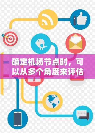 确定机场节点时,可以从多个角度来评估其优劣。以下是一些综合考虑的因素和推荐节点,供你参考 确定机场节点时,可以从多个角度来评估其优劣。以下是一些综合考虑的因素和推荐节点,供你参考