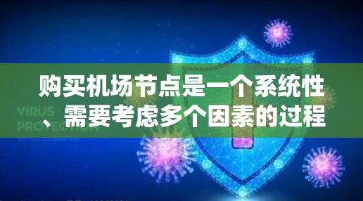 购买机场节点是一个系统性、需要考虑多个因素的过程，以下是详细的步骤指南