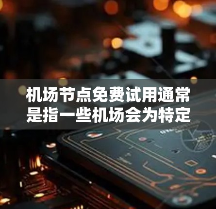 机场节点免费试用通常是指一些机场会为特定的用户或游客提供一个免费的体验环境,通常包括休息时间、餐饮和交通等。以下是一些常见的机场节点免费试用信息和流程,供您参考 机场节点免费试用通常是指一些机场会为特定的用户或游客提供一个免费的体验环境,通常包括休息时间、餐饮和交通等。以下是一些常见的机场节点免费试用信息和流程,供您参考