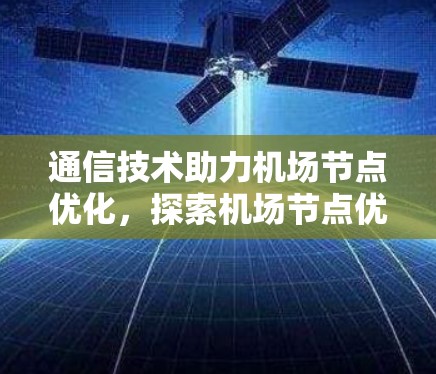 通信技术助力机场节点优化,探索机场节点优惠方案 通信技术助力机场节点优化,探索机场节点优惠方案