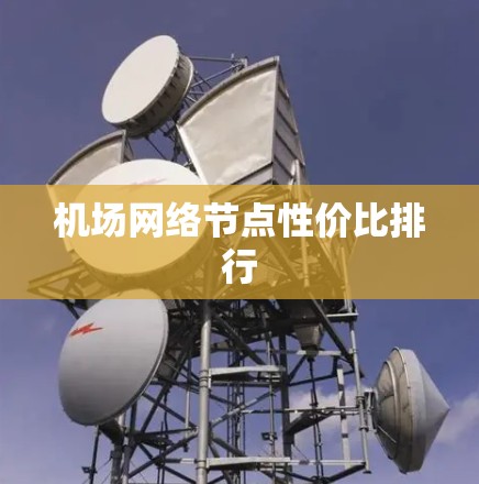 机场网络节点性价比排行 机场网络节点性价比排行
