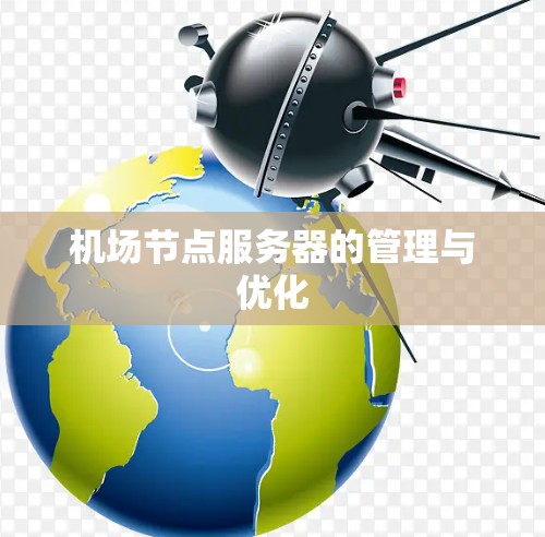 机场节点服务器的管理与优化