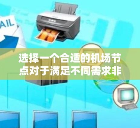 选择一个合适的机场节点对于满足不同需求非常重要。以下是一些关键因素要考虑的因素,可以帮助你做出明智的选择 选择一个合适的机场节点对于满足不同需求非常重要。以下是一些关键因素要考虑的因素,可以帮助你做出明智的选择