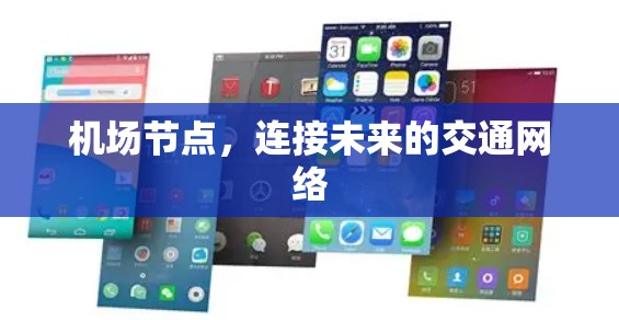 机场节点,连接未来的交通网络 机场节点,连接未来的交通网络