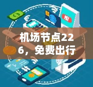 机场节点226，免费出行的未来解决方案