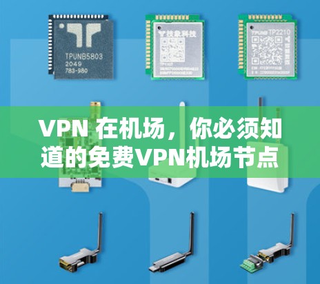 VPN 在机场，你必须知道的免费VPN机场节点推荐