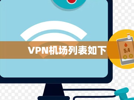 VPN机场列表如下 VPN机场列表如下