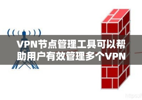 VPN节点管理工具可以帮助用户有效管理多个VPN服务器和节点,确保数据的安全和访问控制。以下是一个全面的VPN节点管理工具指南,涵盖常见功能和使用步骤 VPN节点管理工具可以帮助用户有效管理多个VPN服务器和节点,确保数据的安全和访问控制。以下是一个全面的VPN节点管理工具指南,涵盖常见功能和使用步骤
