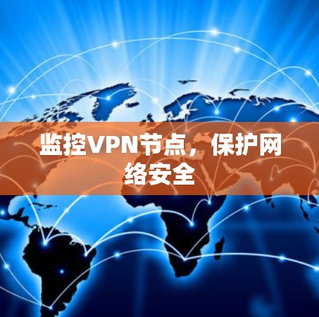 监控VPN节点，保护网络安全