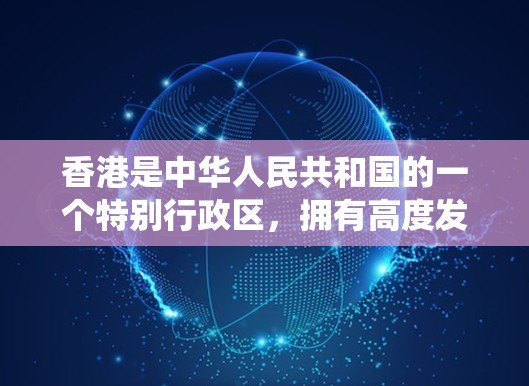 香港是中华人民共和国的一个特别行政区，拥有高度发达的基础设施和复杂的交通系统。在通信和网络领域，香港也有相关的网络节点和基础设施。以下是一些可能涉及香港线路节点的信息
