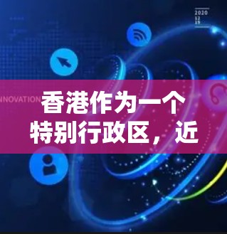香港作为一个特别行政区,近年来在互联网和网络服务领域取得了显著进展,尤其是在数据传输和网络服务效率方面。以下是一些与香港相关的低延迟节点相关的信息 香港作为一个特别行政区,近年来在互联网和网络服务领域取得了显著进展,尤其是在数据传输和网络服务效率方面。以下是一些与香港相关的低延迟节点相关的信息