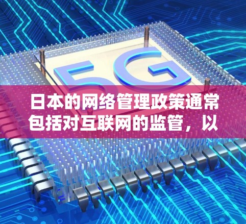 日本的网络管理政策通常包括对互联网的监管,以确保内容符合法律和安全标准。对于翻墙节点,日本可能会对特定的网站或服务进行审查,限制其访问或内容传播 日本的网络管理政策通常包括对互联网的监管,以确保内容符合法律和安全标准。对于翻墙节点,日本可能会对特定的网站或服务进行审查,限制其访问或内容传播