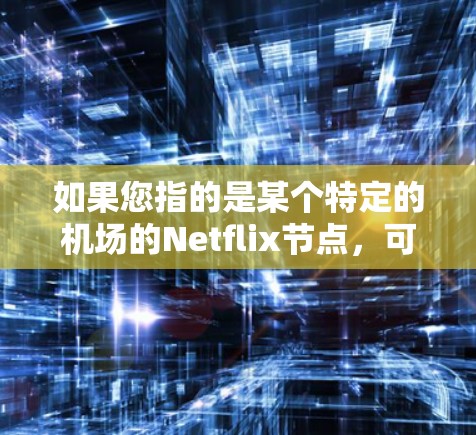 如果您指的是某个特定的机场的Netflix节点，可能需要提供更多上下文信息，以便我能够提供更准确的解答