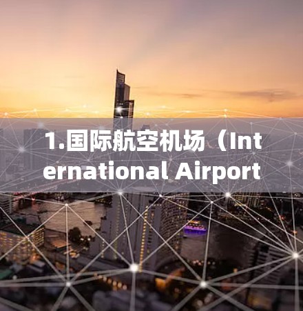 1.国际航空机场(International Airports) 1.国际航空机场(International Airports)