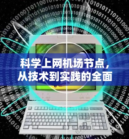 科学上网机场节点,从技术到实践的全面解决方案 科学上网机场节点,从技术到实践的全面解决方案
