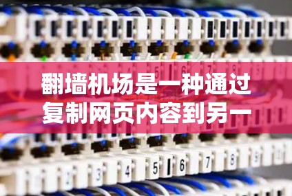 翻墙机场是一种通过复制网页内容到另一台服务器来保护隐私的技术。这种方法在某些情况下被用于处理公共设施,但需要谨慎使用,以确保合法性和安全性。以下是一些关于翻墙机场的建议和推荐 翻墙机场是一种通过复制网页内容到另一台服务器来保护隐私的技术。这种方法在某些情况下被用于处理公共设施,但需要谨慎使用,以确保合法性和安全性。以下是一些关于翻墙机场的建议和推荐