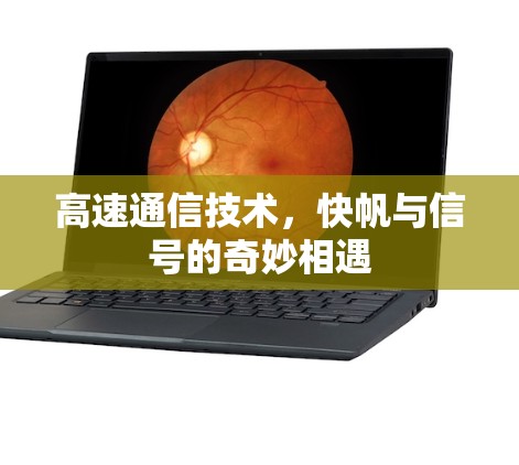 高速通信技术，快帆与信号的奇妙相遇