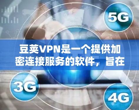豆荚VPN是一个提供加密连接服务的软件,旨在为用户提供安全的VPN连接体验。以下是关于豆荚VPN的一些关键信息 豆荚VPN是一个提供加密连接服务的软件,旨在为用户提供安全的VPN连接体验。以下是关于豆荚VPN的一些关键信息