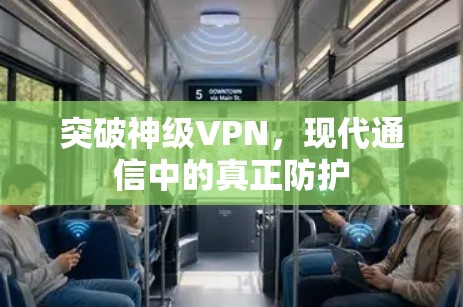 突破神级VPN,现代通信中的真正防护 突破神级VPN,现代通信中的真正防护